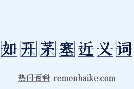 如开茅塞近义词是什么意思的图片